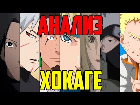 Анализ политической деятельности Хокаге