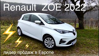 Renault ZOE ⚡️лидер рынка электромобилей, фейслифт 2022, большой аккумулятор,новый  электродвигатель