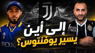 إلى أين يسير يوفنتوس؟
