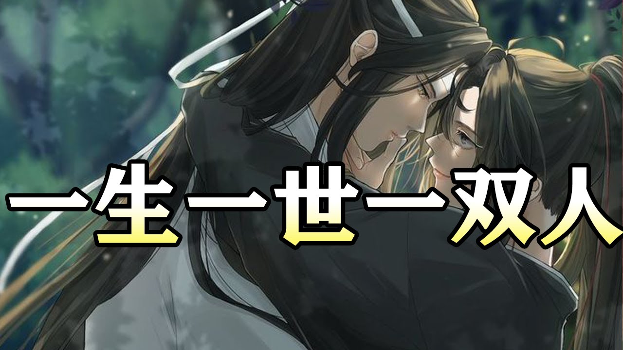 魔道祖师同人【一生一世一双人】#wangxian #忘羡 #忘羡同人故事 #audiobook #wangxianfanfiction