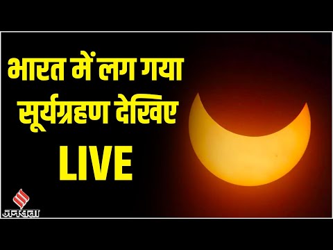 Surya Grahan LIVE STREAM: भारत में लग गया सूर्यग्रहण, देखिए सबसे पहली तस्वीर | Solar Eclipse India