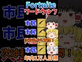 フォトナワードウルフ⑨！！ #shorts #フォートナイト #ゆっくり実況 #fortnite #ワードウルフ