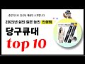 당구큐대 추천! 2025년 삶의 질을 높여줄 역대급 가성비 인기상품TOP10