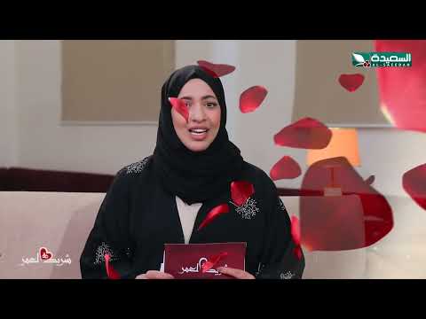 شريك العمر: لقاء عبدالرحمن وذكرى مع سعاد الخليدي - تفاصيل مثيرة