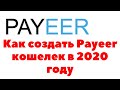 Как создать Payeer кошелек в 2020 году. Регистрация Пайер кошелька.