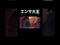 【妖怪ウォッチ】エンマ大王の強さがわかる動画#妖怪ウォッチ #エンマ大王 #エンマ#かっこいい #バズれ