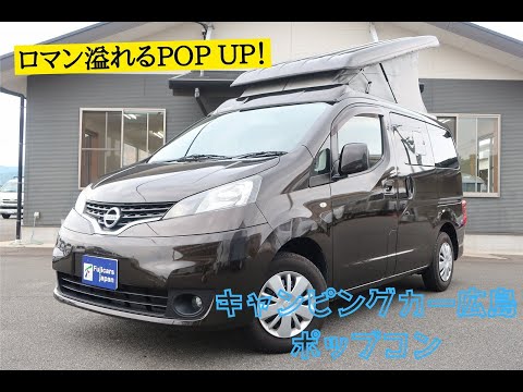 キャンピングカー　ＮＶ２００バネット　キャンピングカー広島　ポップコン