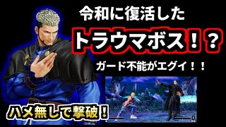 格ゲーラスボスチャレンジKOF15 ゲーニッツゆっくり実況