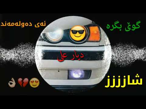 دیار علی 2019شاز گویێبگرە ئەی دەولەمەند