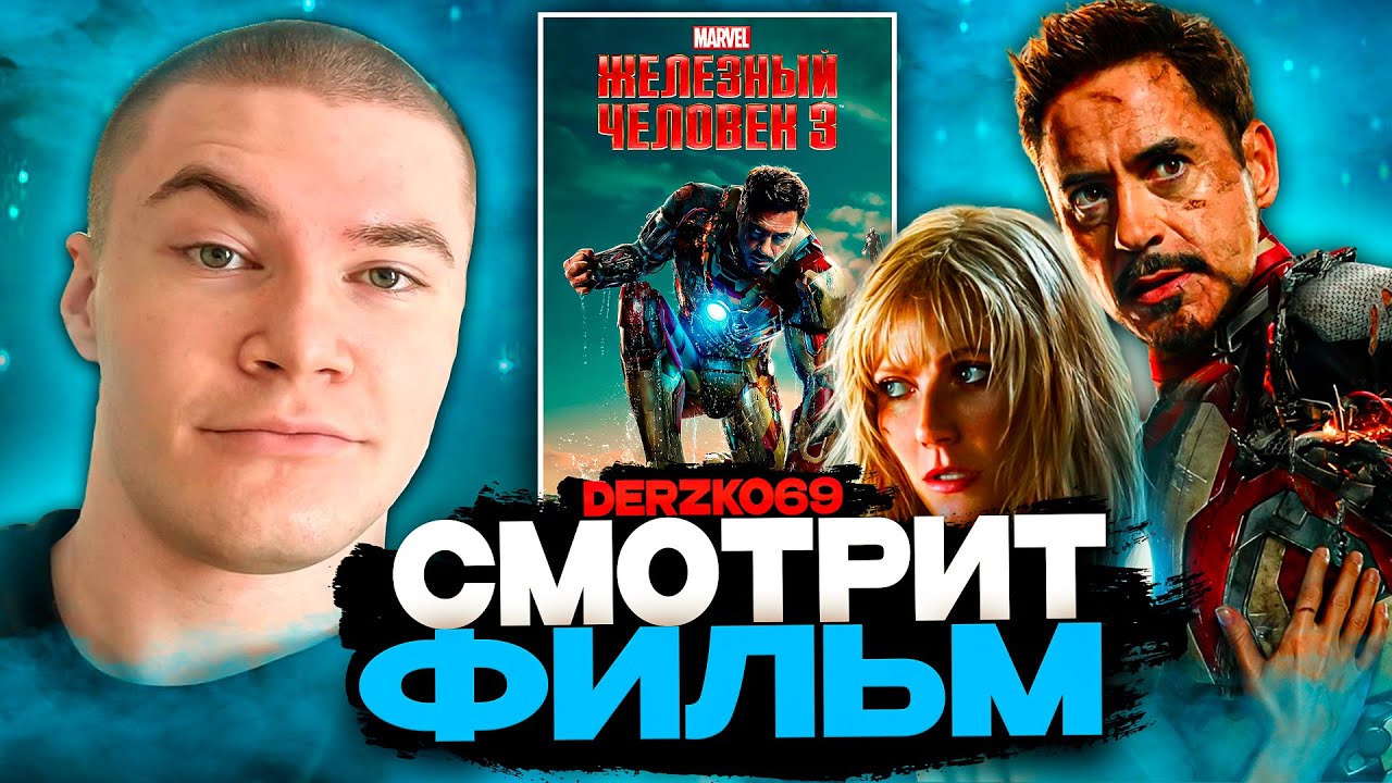 ДЕРЗКО СМОТРИТ ФИЛЬМ ЖЕЛЕЗНЫЙ ЧЕЛОВЕК 3 ⚙️💥 | ЛУЧШЕЕ С ПРОСМОТРА 🧠🔥
