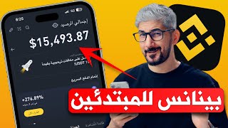 شرح بينانس للمبتدئين | شراء وبيع العملات الرقمية USDT | شخص لشخص P2P