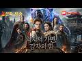 【약자의 가면, 강자의 힘】죽음에서 돌아온 마법 천재: 배신자들에게 선사하는 피의 연주