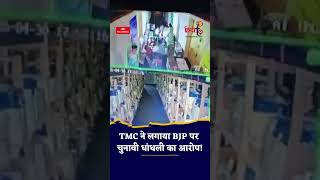 बंगाल में EVM छेड़छाड़ का बड़ा आरोप! TMC vs BJP | Strong Room Controversy Explained #shortsfeed