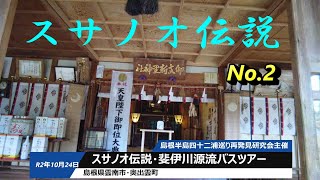 スサノオ伝説斐伊川源流を巡るバスツアーNo.2
