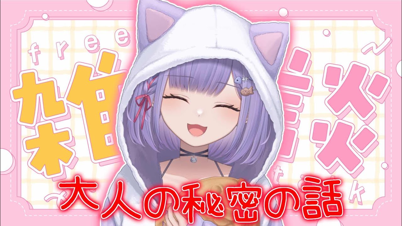 【#雑談】大人の秘密話♡色々教えるよ？【猫薔薇ねこ/VTuber】