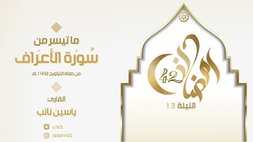 || ليالي_رمضان ١٤٤٢ || القارئ ياسين نائب || ماتيسر من سورة " الأعراف " الليلة الثالثة عشر