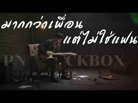 มากกว่าเพื่อนแต่ไม่ใช่แฟน - Out | Cover By [ PN TrackBox ]