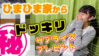 サプライズプレゼント【ドッキリ】組み立てた家具がひまひま家からの贈り物だったら！！