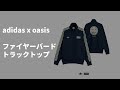oasis x adidas Firebird Track Top レビュー