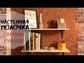 DIY: НАСТЕННАЯ ПОЛОЧКА СВОИМИ РУКАМИ