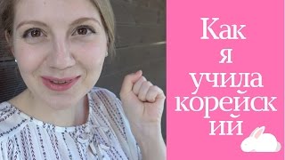 VLOG: КАК Я УЧИЛА КОРЕЙСКИЙ VLOG: КАК Я УЧИЛА КОРЕЙСКИЙ