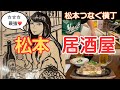 【松本】大衆酒場風林火山&歩成(松本横丁店)松本呑み☆コスパ最高Max!
