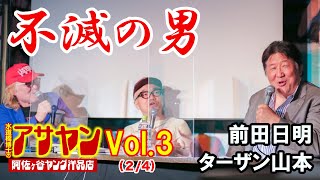 アサヤンVol 3【不滅の男】（2/4）【水道橋博士】