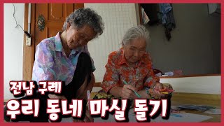 [남도지오그래피] 우리 동네 마실 돌기/전남 구례 | KBS 20220719 방송