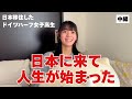 日本に来て初めて「自分の人生が始まった」「人生は尊い」と感じるようになったハーフJK娘【中編】