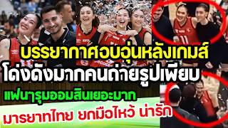 บรรยากาศอบอนหลงเกมส...คนตรกขอถายรปกบออมสนเพยบ มารยาทงามยกมอไหวสวยฮอตมาก Punchเชยรกฬา