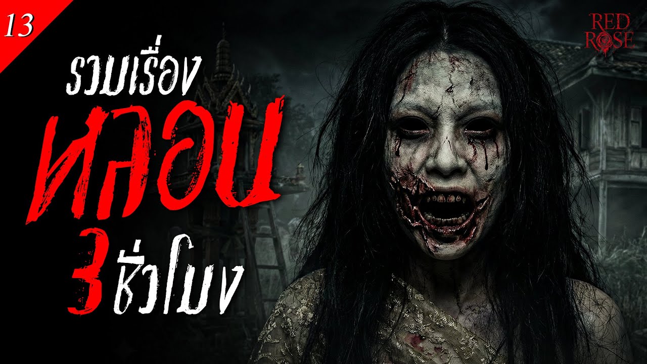 รวมเรื่องเล่าผีหลอนๆ | โลกหลังความตาย,นอนเฝ้าเพื่อน,โรงแรมข้างวัด,มากับน้ำ ฟังยาวๆ 3ชั่วโมง