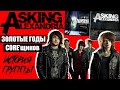 Как ASKING ALEXANDRIA стала ИЗВЕСТНОЙ? | Из ДУБАЯ в топы США | Дэнчик и кокос