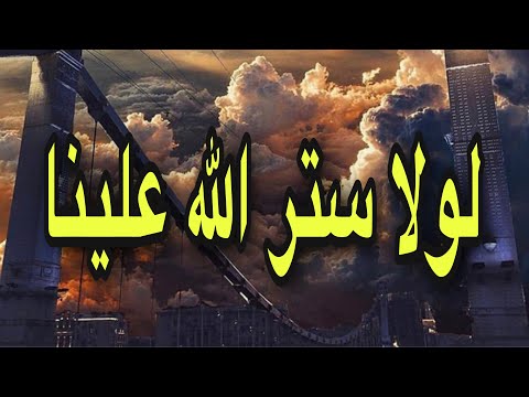عمرو قاسم 175 لولا ستر الله علينا