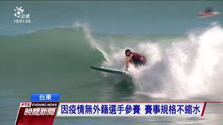 不受疫情影響開賽 台東國際衝浪賽增高齡「黃金反骨組」 20201118 公視晚間新聞