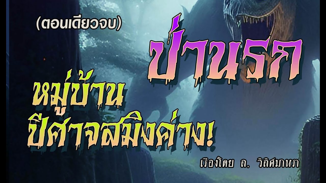 ป่านรก..หมู่บ้านปีศาจสมิงค่าง! (ตอนเดียวจบ)