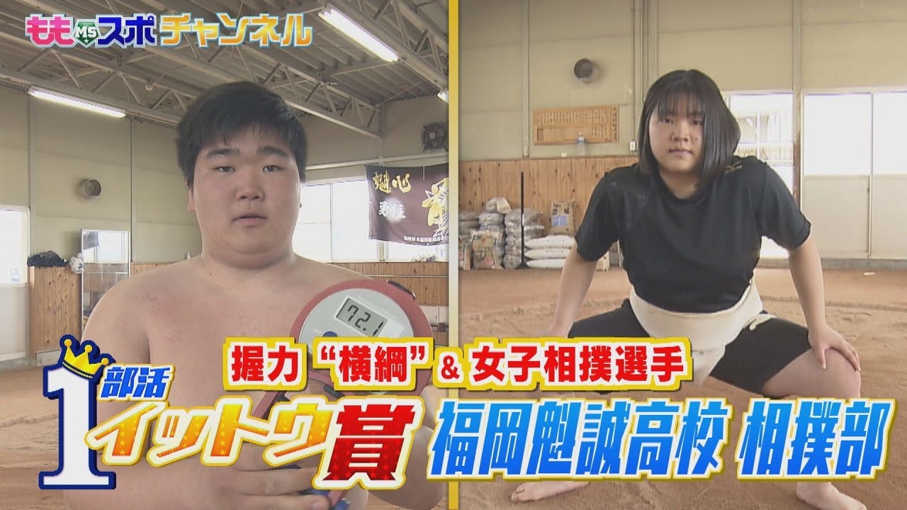 高校　女子　相撲 ももスポ☆福岡魁誠高校相撲部☆握力“横綱”＆女子相撲選手【部活イットウ賞】（2021/3/26OA）｜テレビ西日本 - YouTube