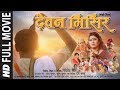 प्रवीण सप्पू और इंद्राणी की सुपरहिट मगही फिल्म HD - देवन मिसिर DEVAN MISIR | FULL MOVIE | T-Series