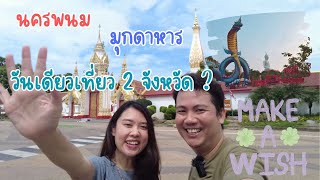 เที่ยวมุกดาหารและนครพนมใน 1 วันครบทั้งคาเฟ่ วัด และ สายมู ดูจบตามได้เลย