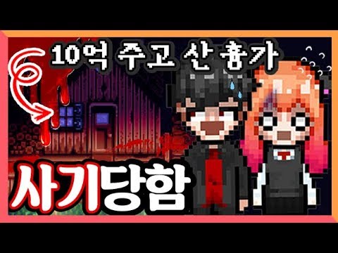 사기 당해서 흉가를 10억에 샀습니다..이제 어떡하지;; [스타듀밸리: <strong>Stardew</strong> Valley] 귀농일기 1화 상황극 도로시, 레드