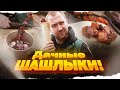 Дачные шашлыки | Накрываем поляну