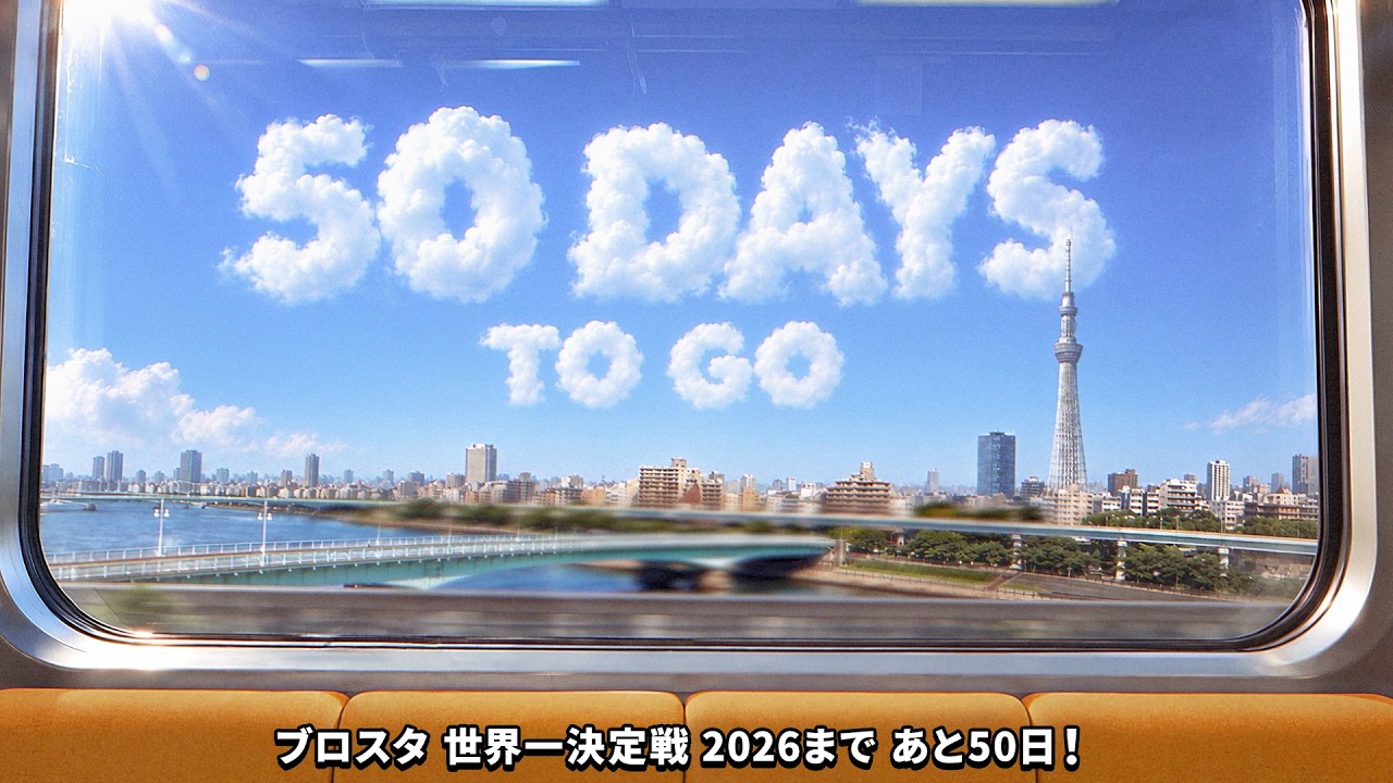 【ブロスタ】世界一決定戦まであと50日！🏆