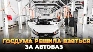 The State Duma is taking on AvtoVAZ.
