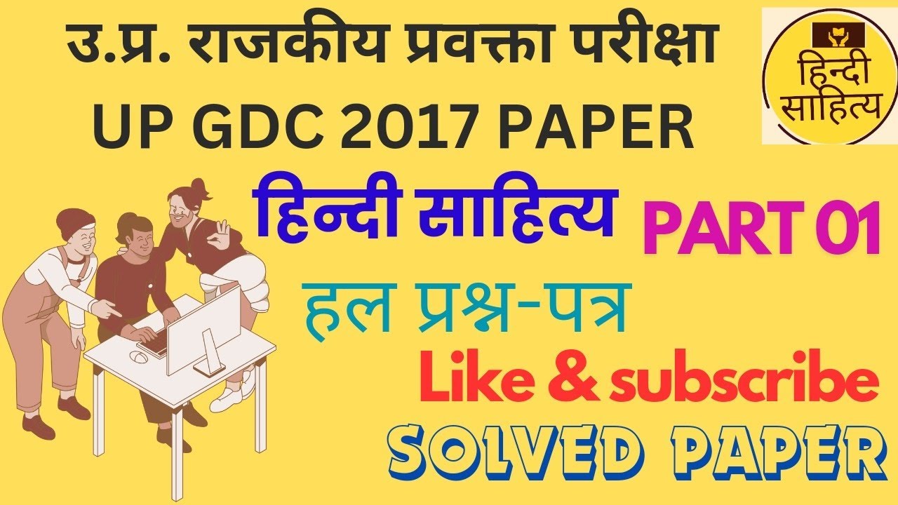 Gdc Paper UPPSC GDC HINDI 2017 SOLVED PAPER। GDC असिस्टेंट प्रोफेसर हिन्दी 2016 ...