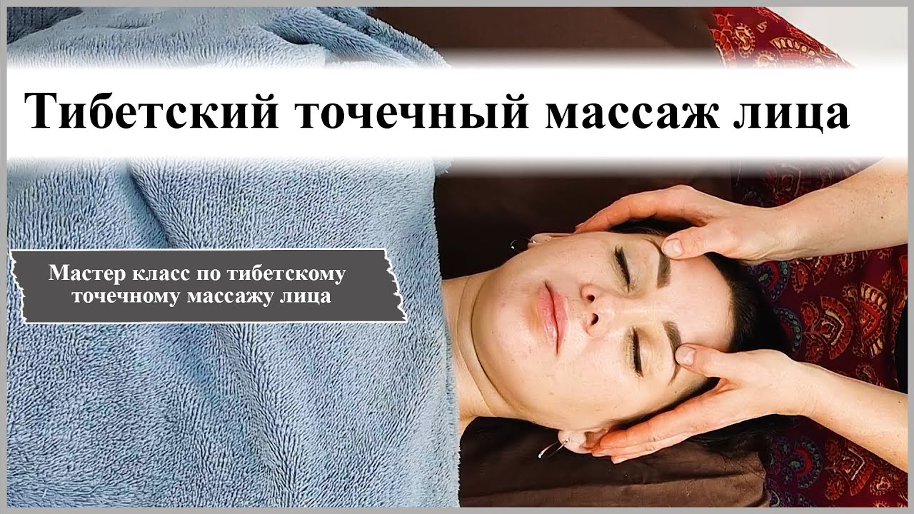 ❤️ТИБЕТСКИЙ ТОЧЕЧНЫЙ МАССАЖ ЛИЦА. ОБУЧАЮЩИЙ МАСТЕРКЛАСС!