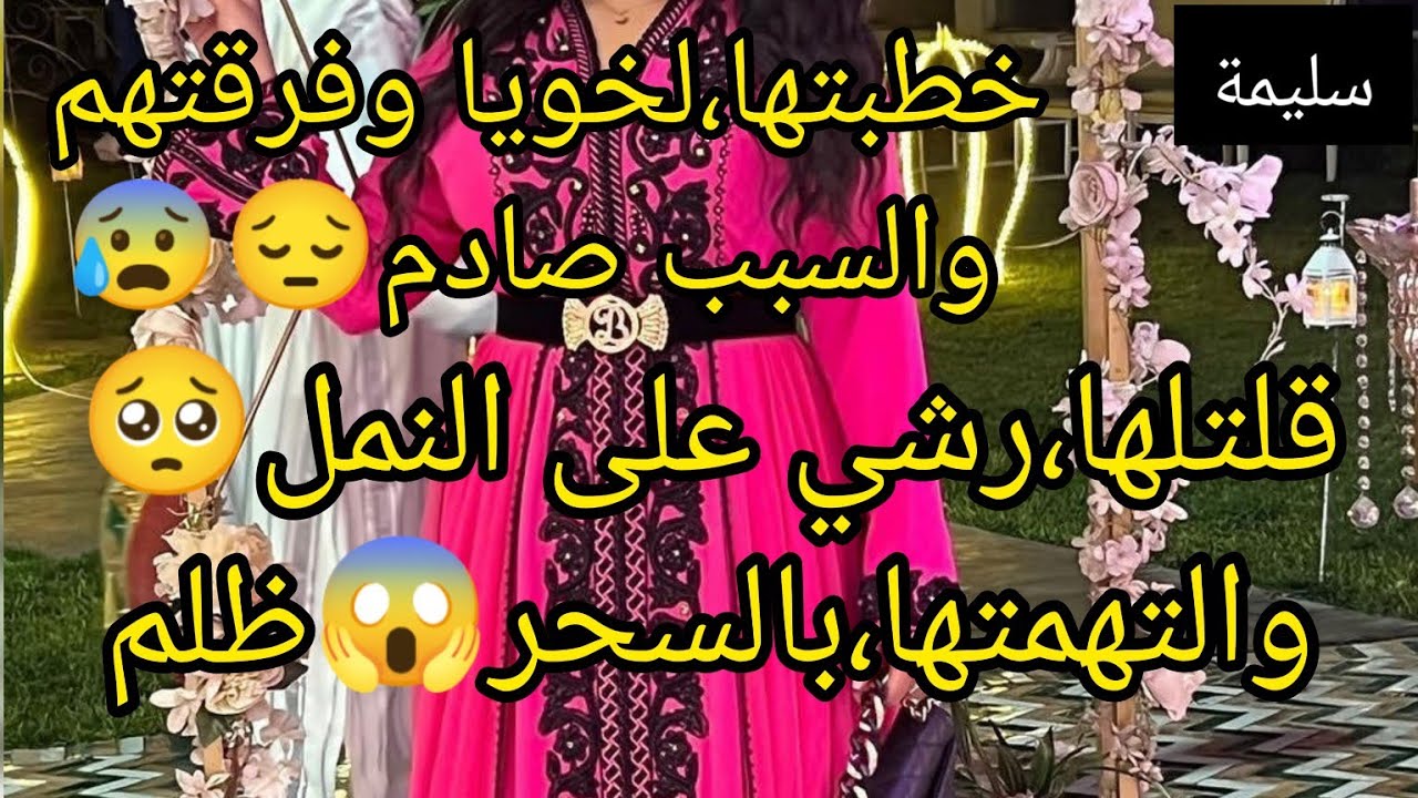 خطيبة،خويا الكذابة😱بسباب السر اللي خباته عليا فرقتهم تهمتها،ظلم وبالدليل😰خوتاتي صغار عليا  تزوجو😭