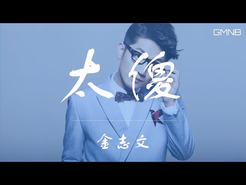 Jin Zhi Wen (金志文) – 太傻(Tai Sha)