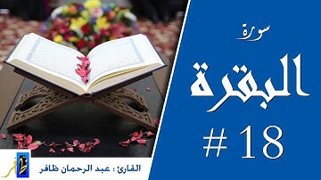 سورة البقرة - الربع الثامن عشر - من صلاة التراويح #البقرة #سورة_البقرة #رواية_ورش