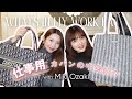 女性社長とブランドディレクターの仕事用カバンの中身紹介💻💞【尾﨑美紀ちゃんコラボ】