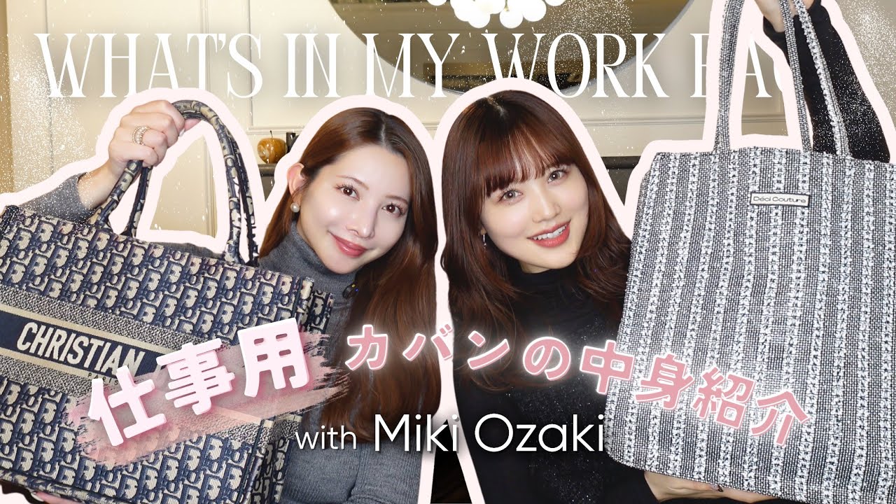 女性社長とブランドディレクターの仕事用カバンの中身紹介💻💞【尾﨑美紀ちゃんコラボ】