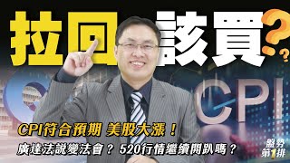 CPI符合預期 美股大漲！ 廣達法說變法會？ 520行情繼續開趴嗎？  |  盤勢第1排2024.05.16 | @投資伊森